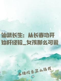 仙武长生：从长春功开始肝经验