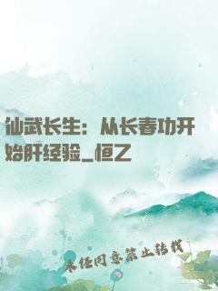 仙武长生：从长春功开始肝经验