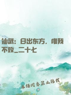 仙武：日出东方，唯我不败