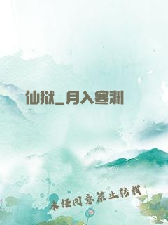 仙狱