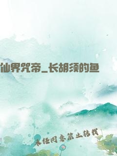 仙界咒帝