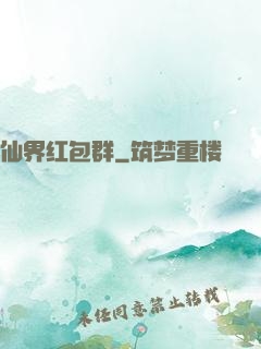 仙界红包群