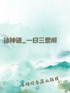 仙神道