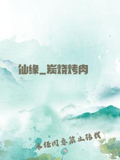 仙缘