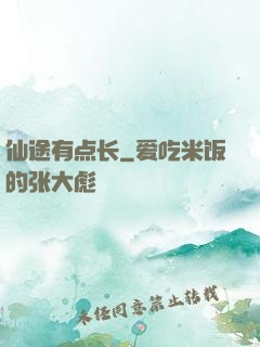仙途有点长