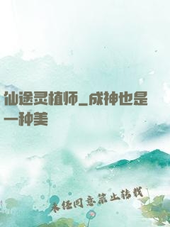 仙途灵植师