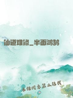 仙道难修