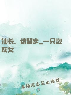 仙长，请留步