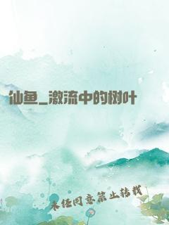 仙鱼
