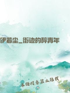 伊若尘