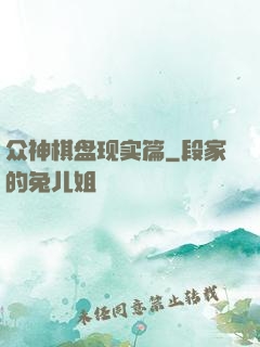众神棋盘现实篇