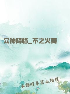 众神降临