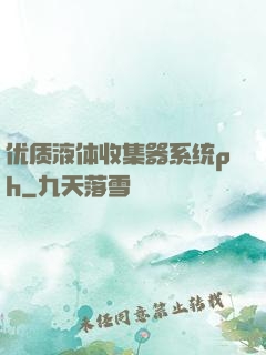 优质液体收集器系统ph