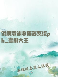 优质液体收集器系统ph