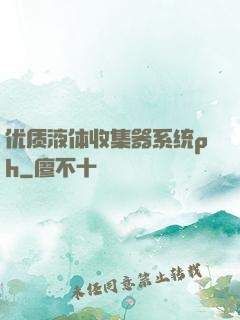 优质液体收集器系统ph