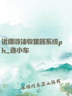优质液体收集器系统ph