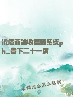 优质液体收集器系统ph