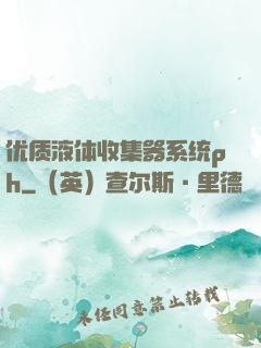 优质液体收集器系统ph