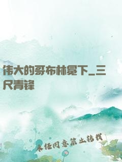 伟大的哥布林冕下