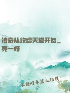 传奇从败给天道开始