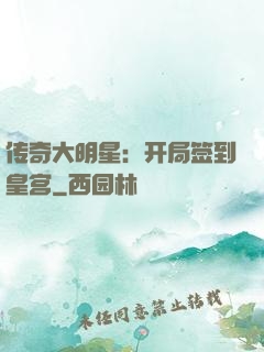 传奇大明星：开局签到皇宫