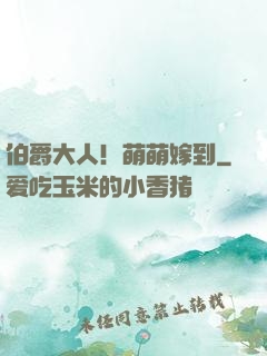 伯爵大人！萌萌嫁到