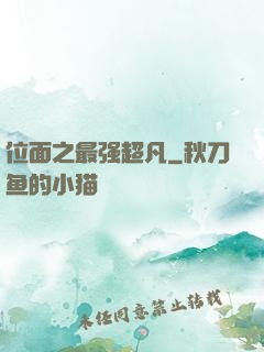 位面之最强超凡