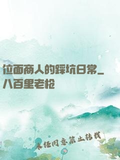 位面商人的踩坑日常