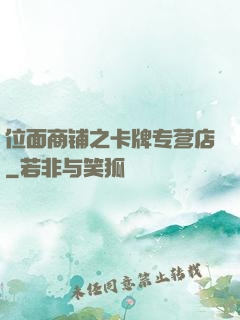 位面商铺之卡牌专营店