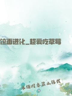 位面进化