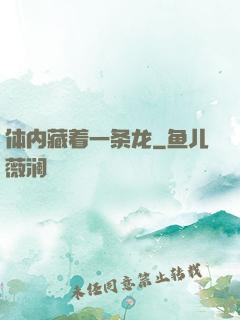 体内藏着一条龙