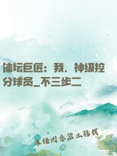 体坛巨匠：我，神级控分球员