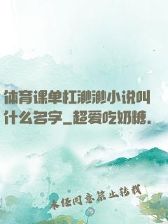 体育课单杠渺渺小说叫什么名字