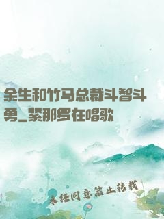 余生和竹马总裁斗智斗勇
