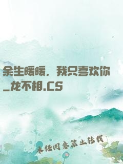 余生暖暖，我只喜欢你