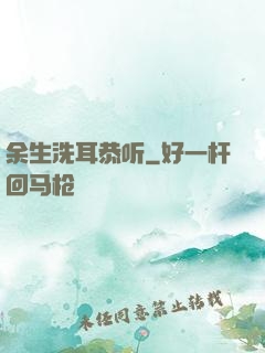 余生洗耳恭听