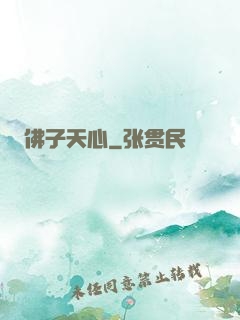 佛子天心