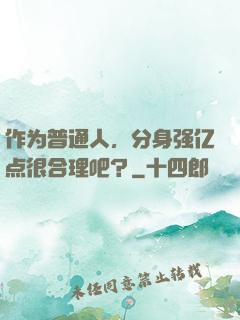 作为普通人，分身强亿点很合理吧？