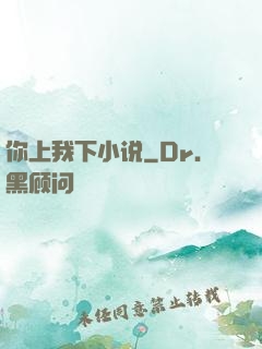 你上我下小说