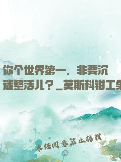 你个世界第一，非要沉迷整活儿？