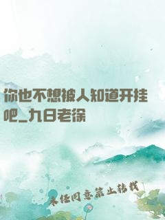你也不想被人知道开挂吧