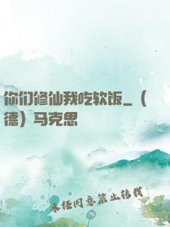你们修仙我吃软饭