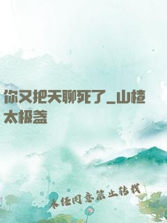 你又把天聊死了