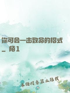 你可会一击致命的招式
