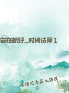 你在就好