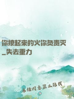 你撩起来的火你负责灭
