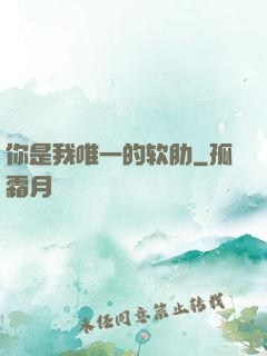 你是我唯一的软肋