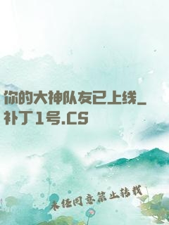 你的大神队友已上线