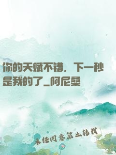 你的天赋不错，下一秒是我的了