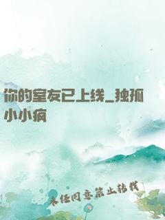 你的室友已上线